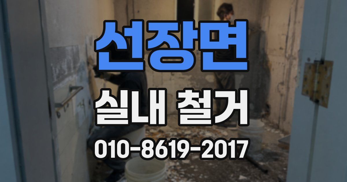 선장면 실내 철거