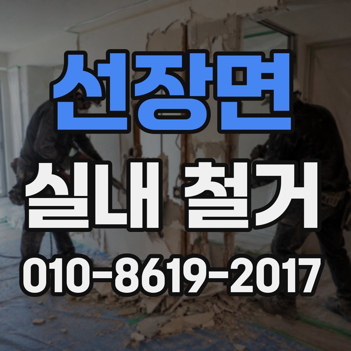 선장면 실내 철거
