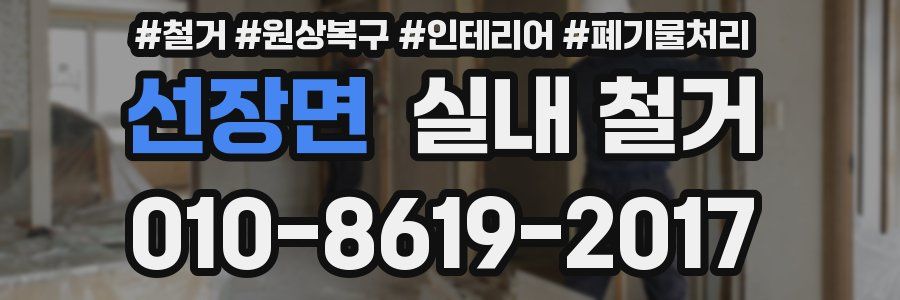 선장면 실내 철거