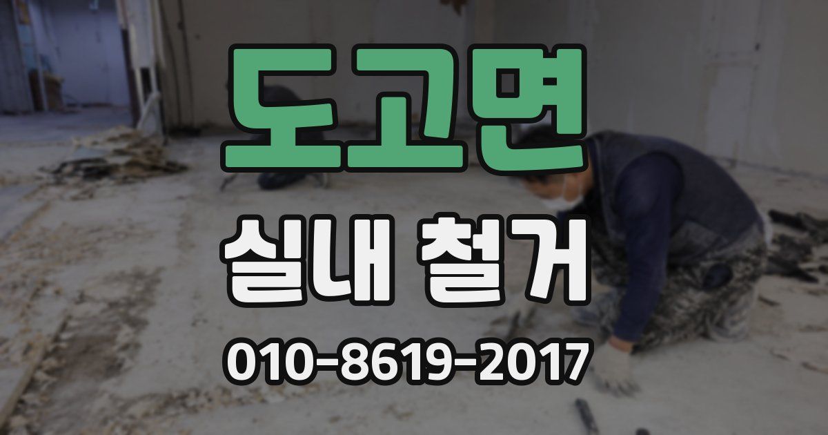 도고면 실내 철거