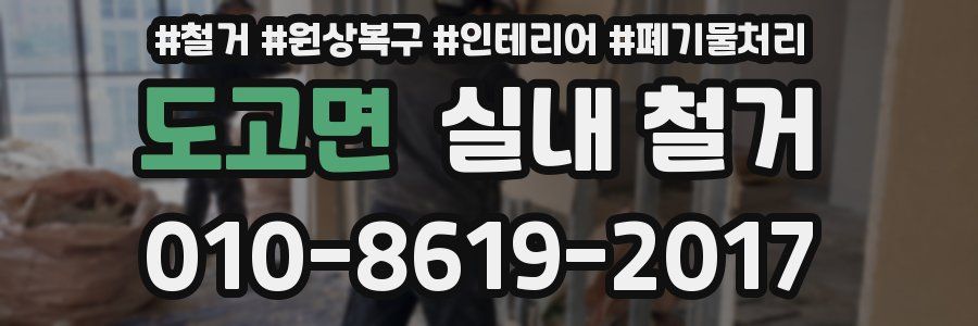 도고면 실내 철거