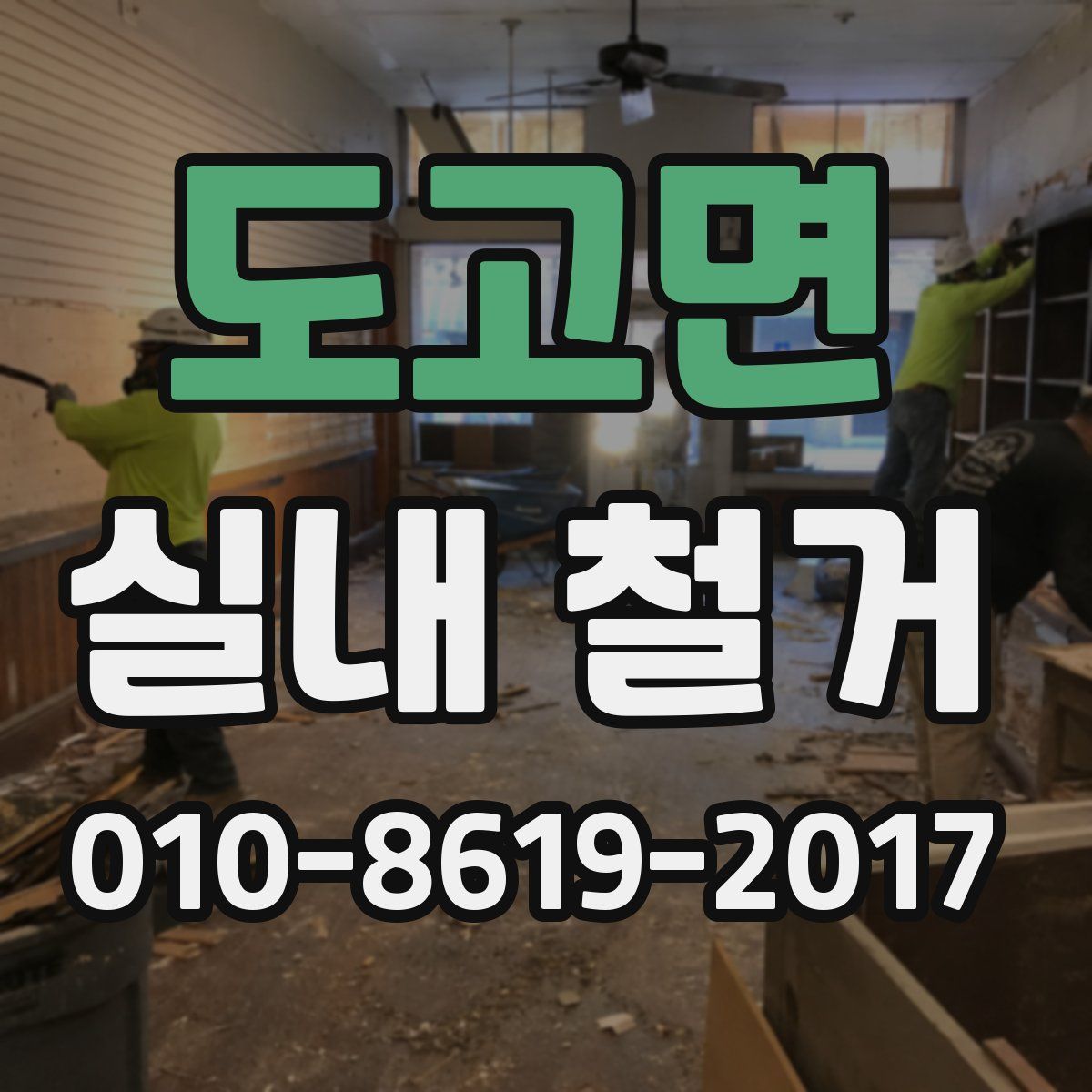 도고면 실내 철거