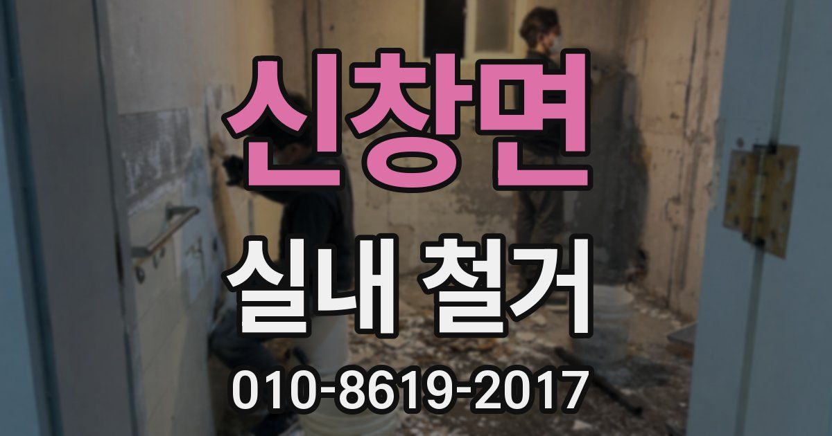 신창면 실내 철거