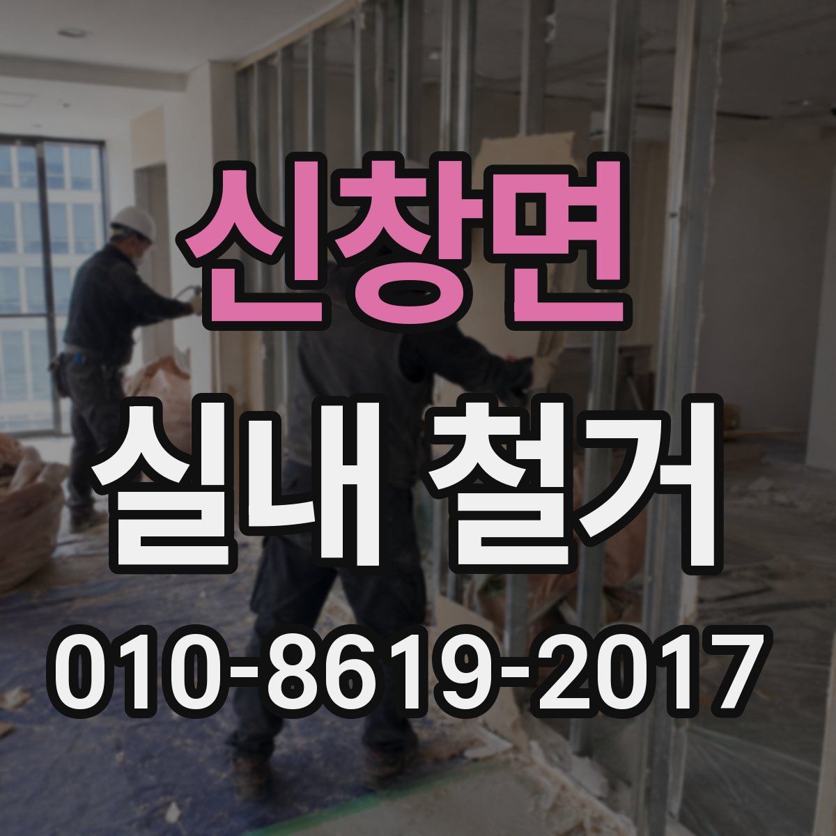 신창면 실내 철거