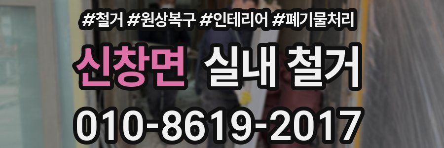 신창면 실내 철거