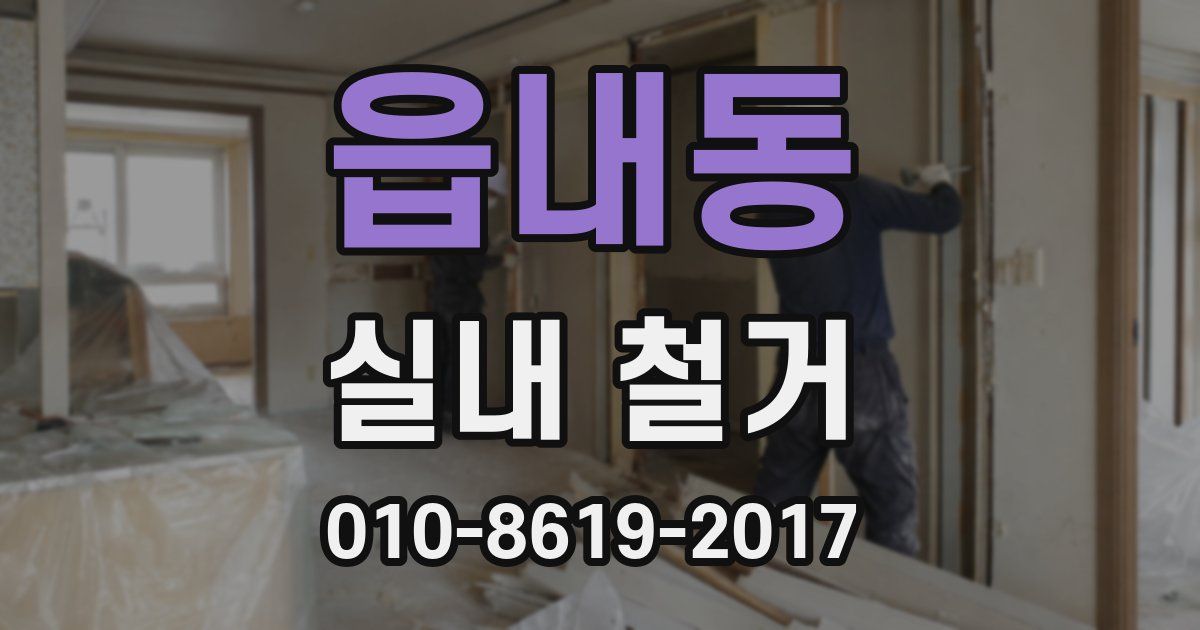 읍내동 실내 철거