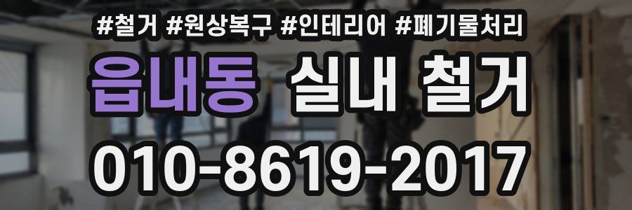 읍내동 실내 철거