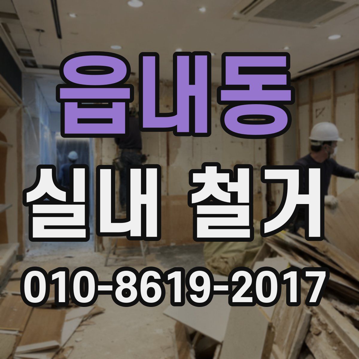 읍내동 실내 철거