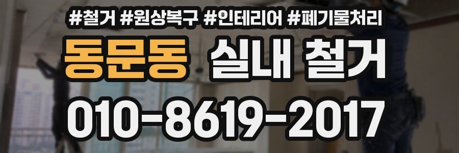동문동 실내 철거