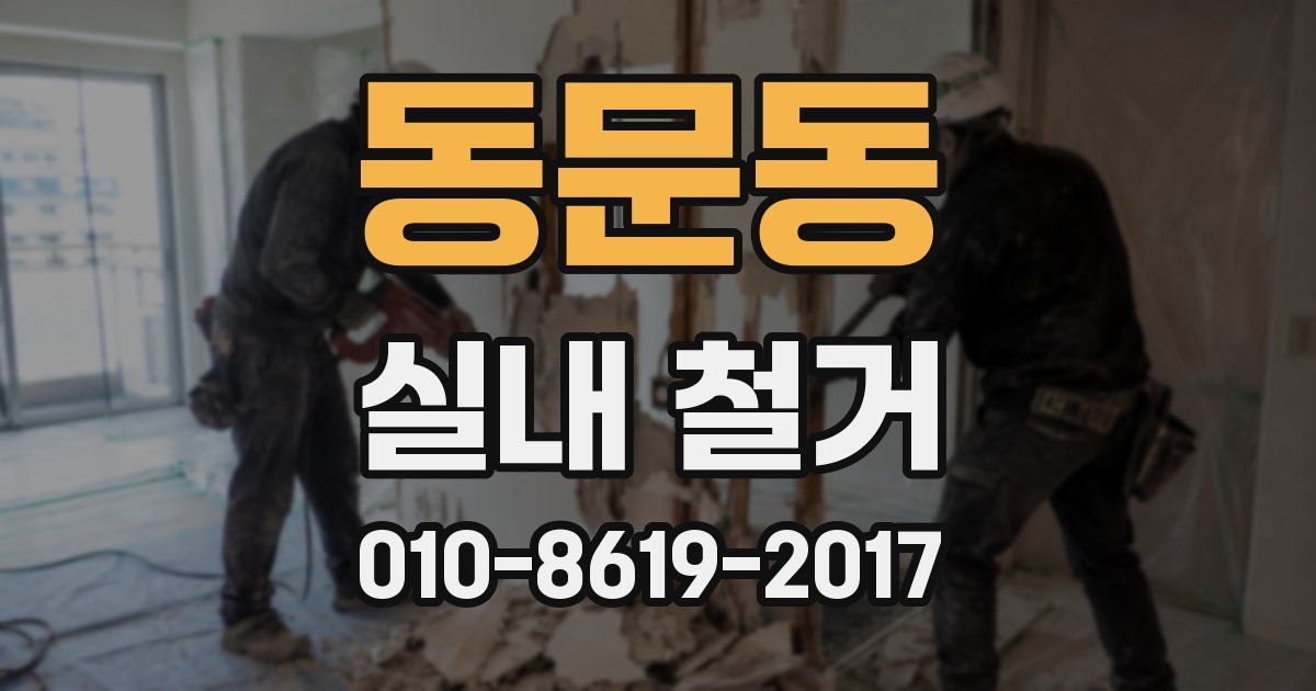 동문동 실내 철거