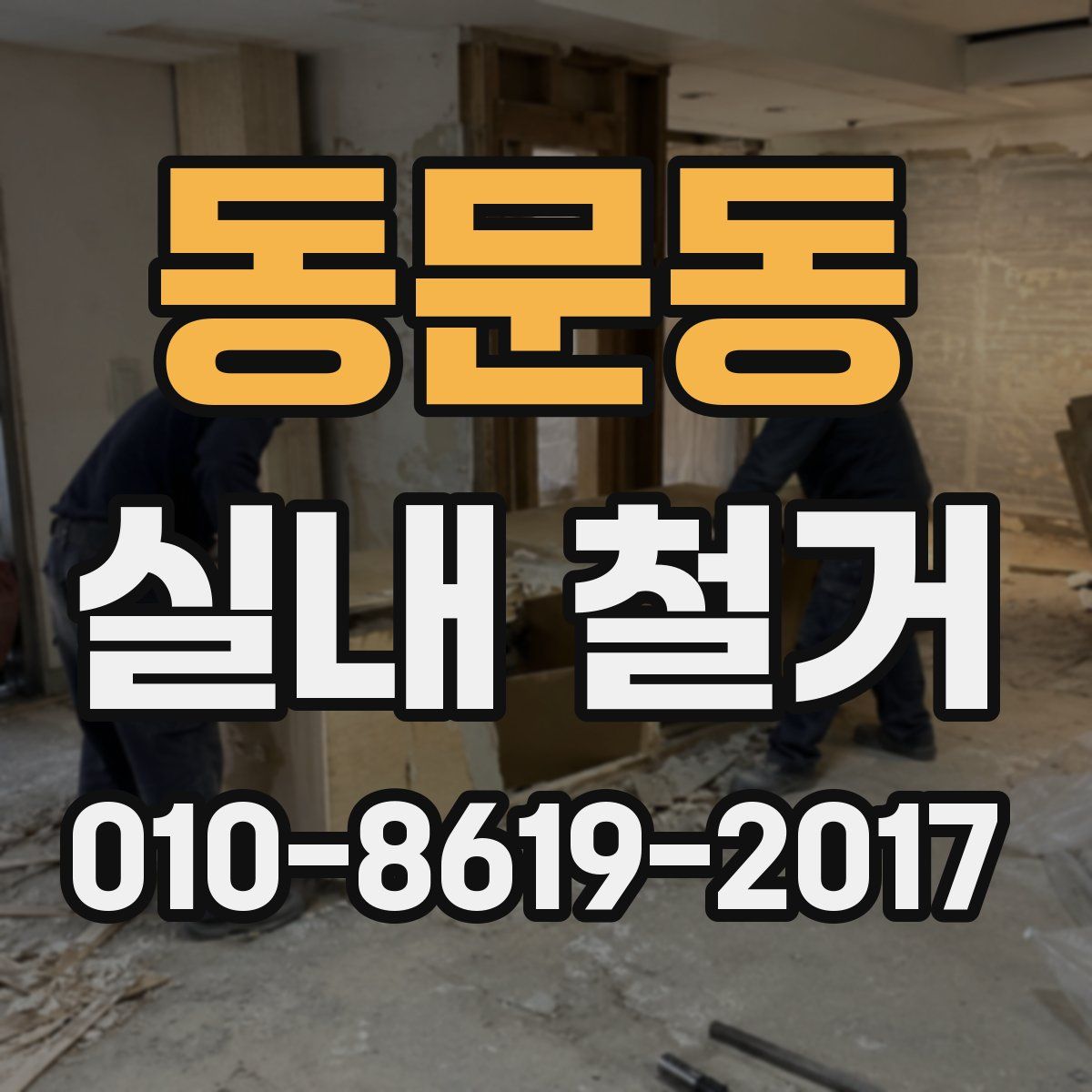 동문동 실내 철거