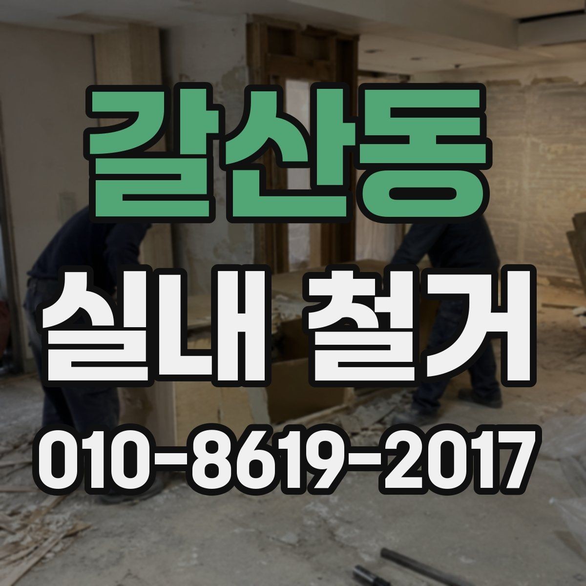 갈산동 실내 철거 견적 차이가 생기는 실제 이유