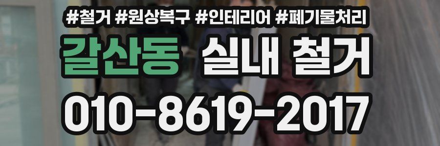 갈산동 실내 철거