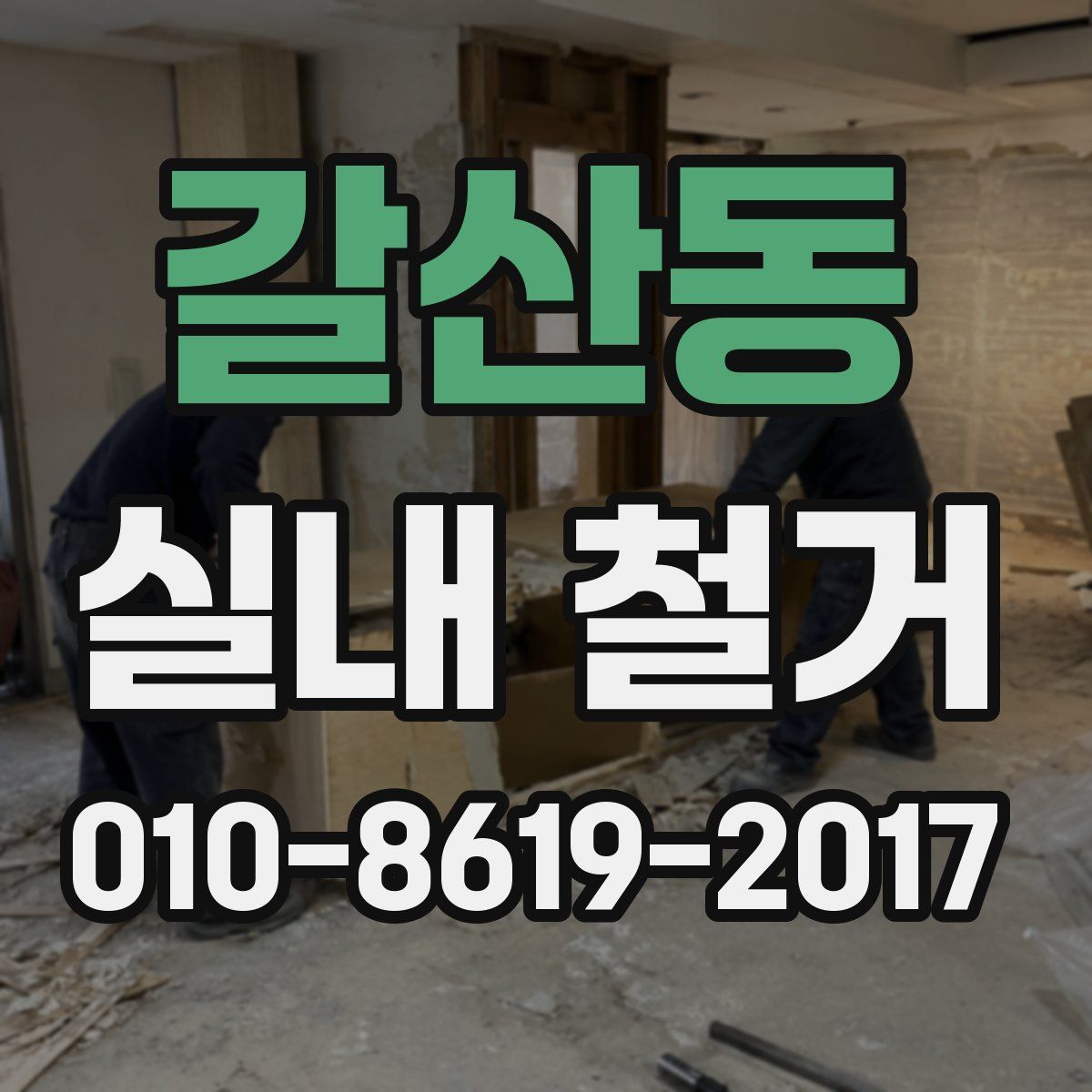갈산동 실내 철거