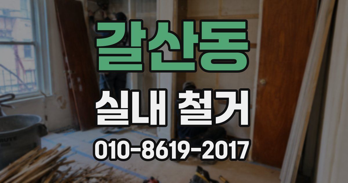 갈산동 실내 철거