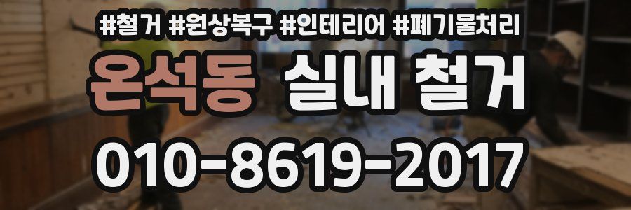 온석동 실내 철거