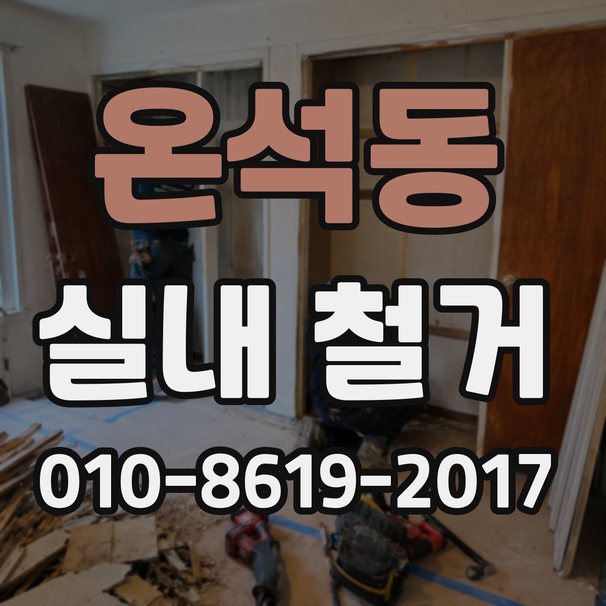 온석동 실내 철거