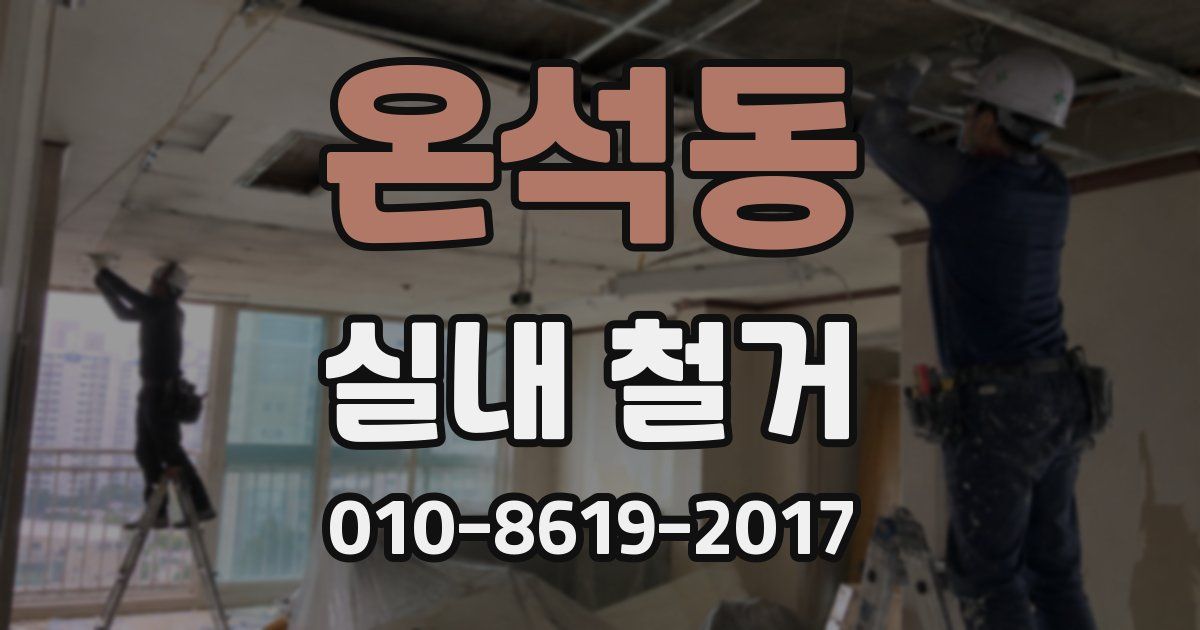 온석동 실내 철거