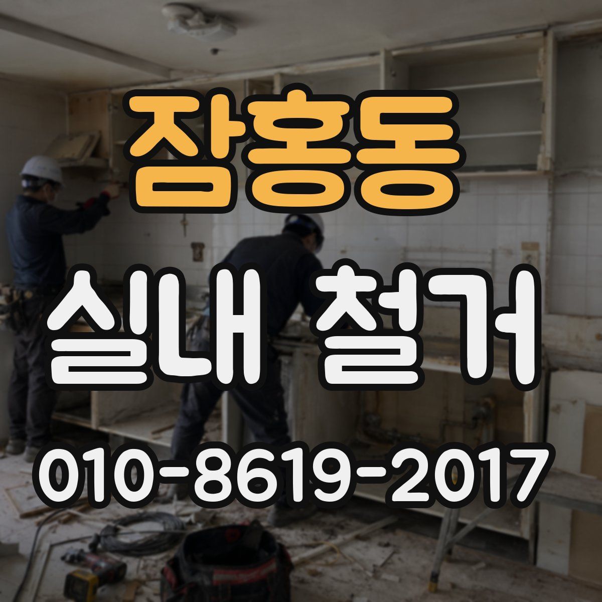잠홍동 실내 철거
