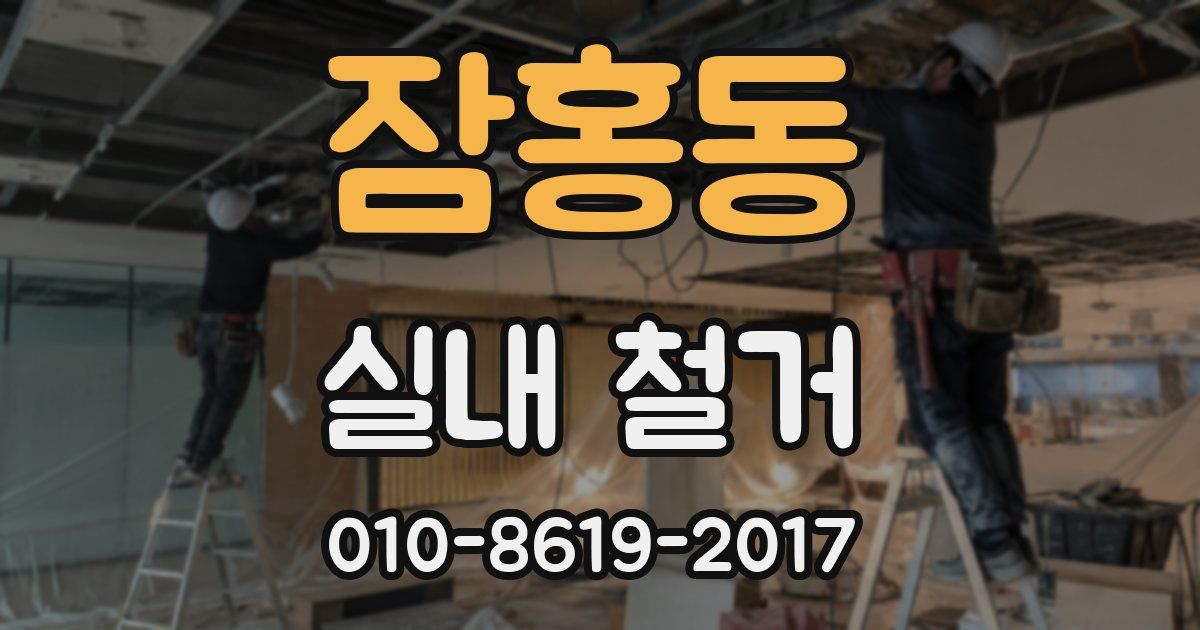 잠홍동 실내 철거