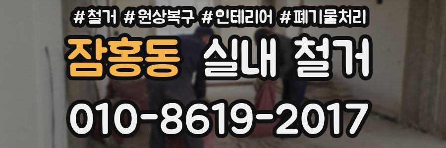 잠홍동 실내 철거