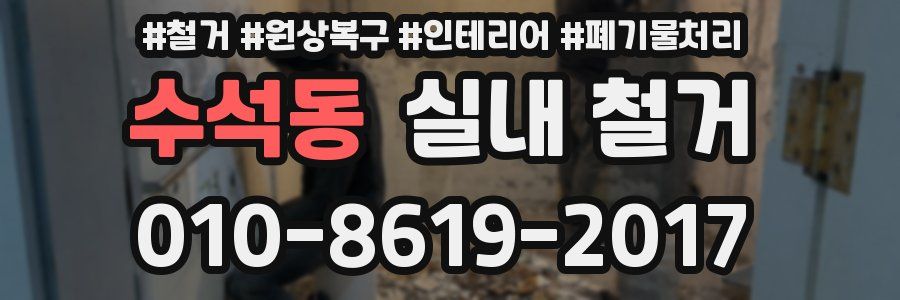 수석동 실내 철거