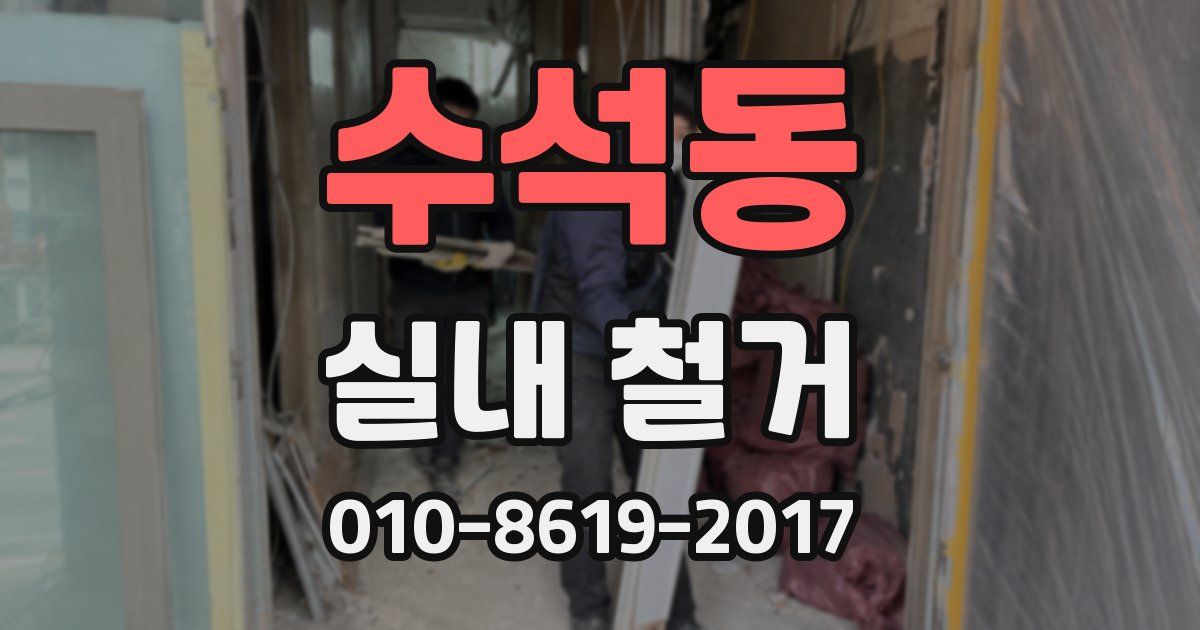 수석동 실내 철거