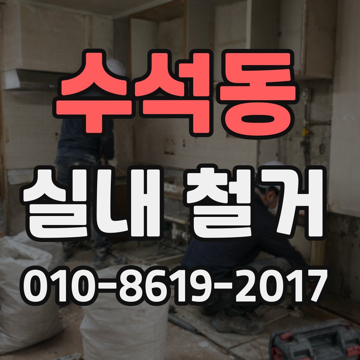 수석동 실내 철거