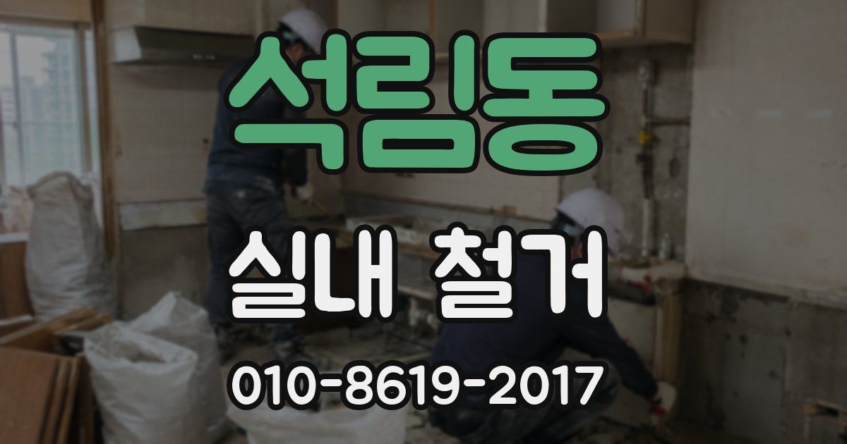 석림동 실내 철거