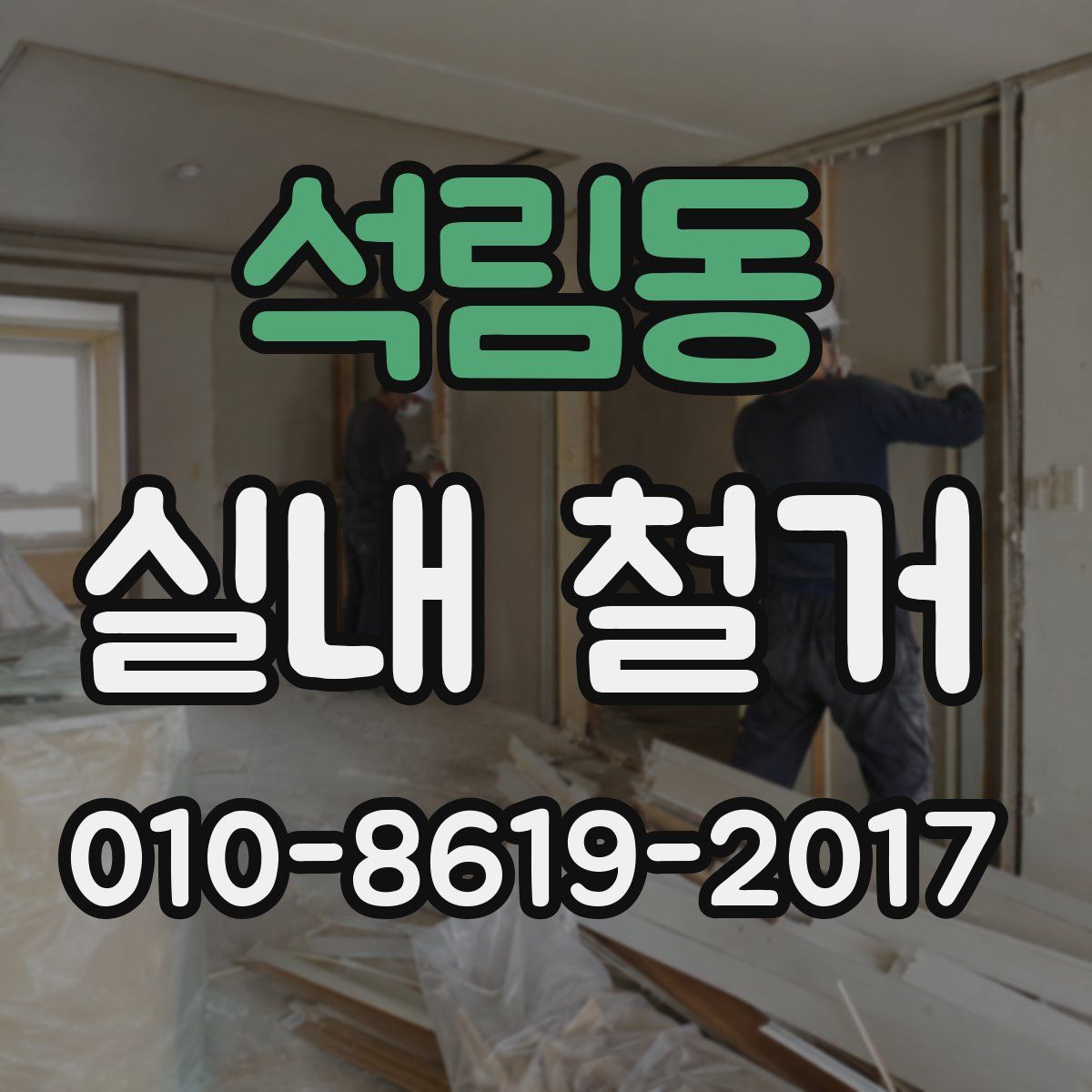 석림동 실내 철거