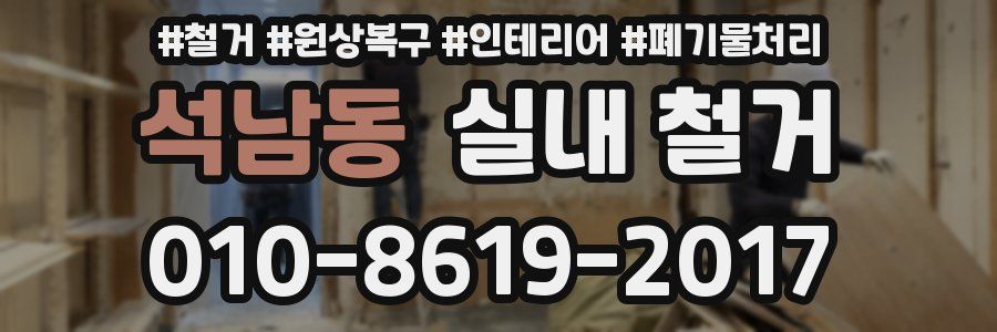 석남동 실내 철거