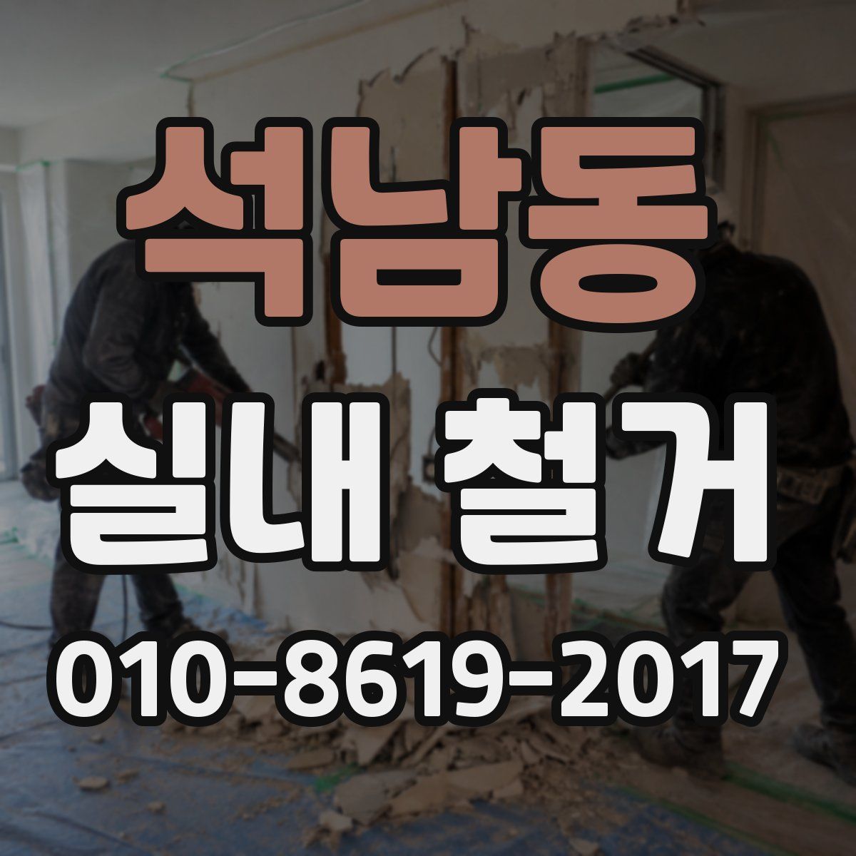 석남동 실내 철거