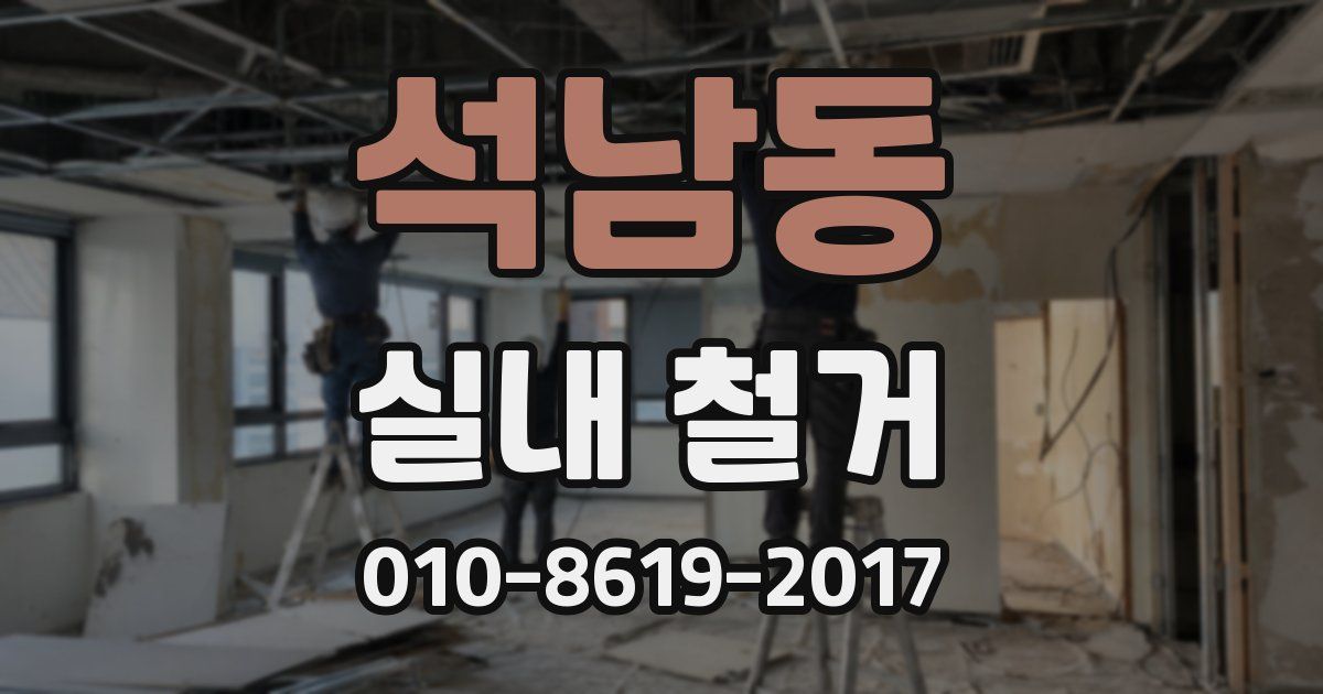 석남동 실내 철거