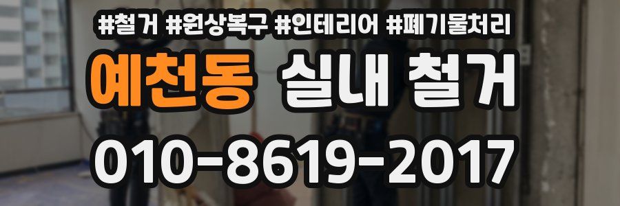 예천동 실내 철거