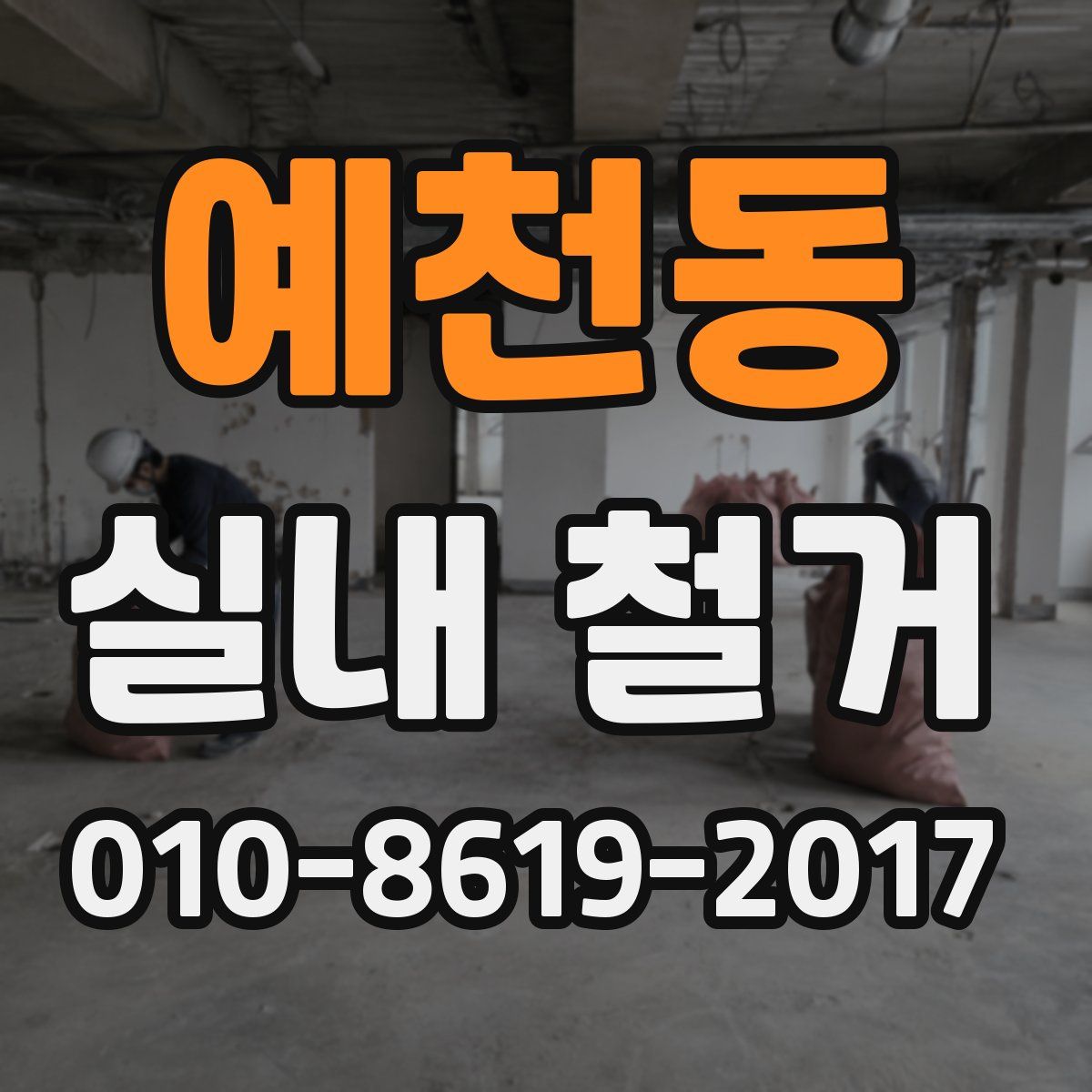 예천동 실내 철거