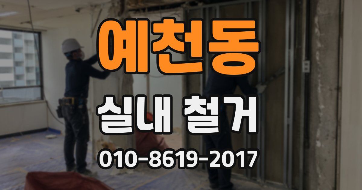 예천동 실내 철거