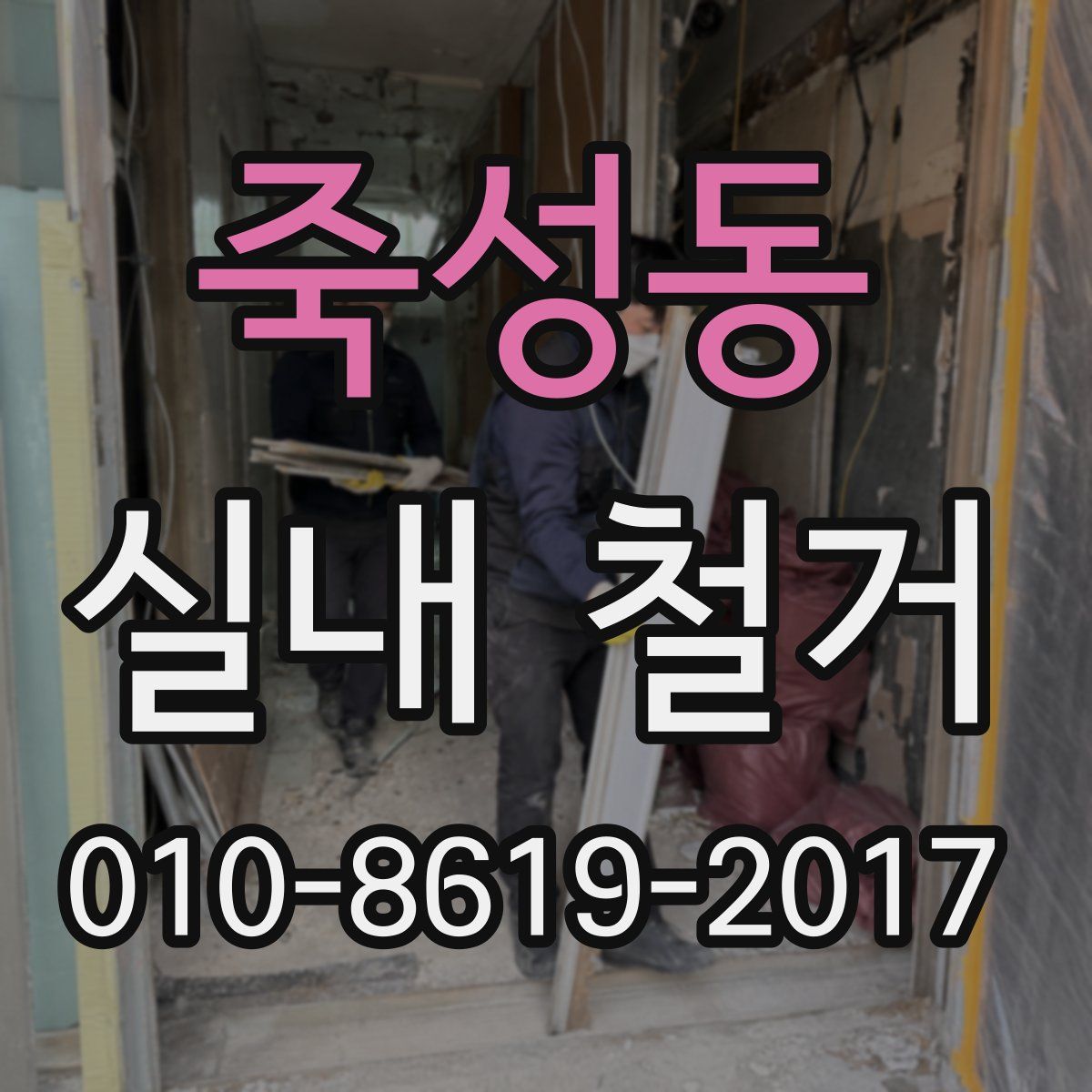 죽성동 실내 철거