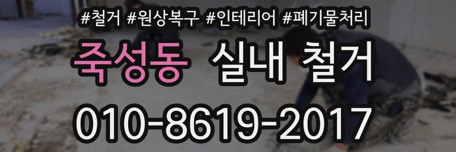 죽성동 실내 철거