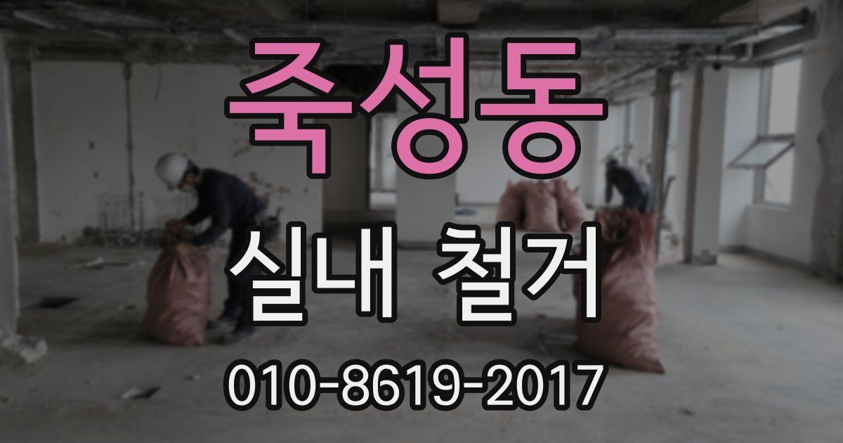 죽성동 실내 철거