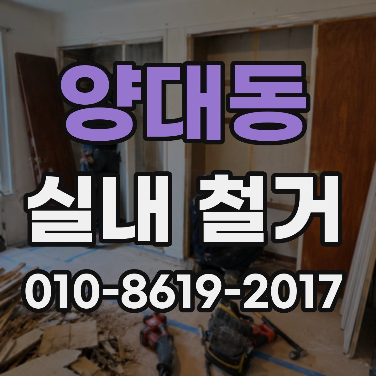 양대동 실내 철거