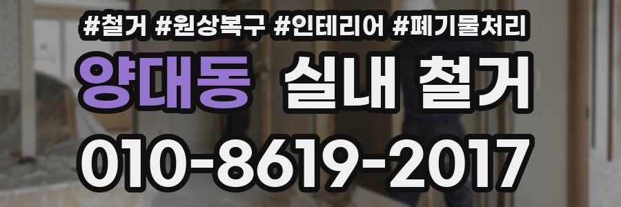양대동 실내 철거