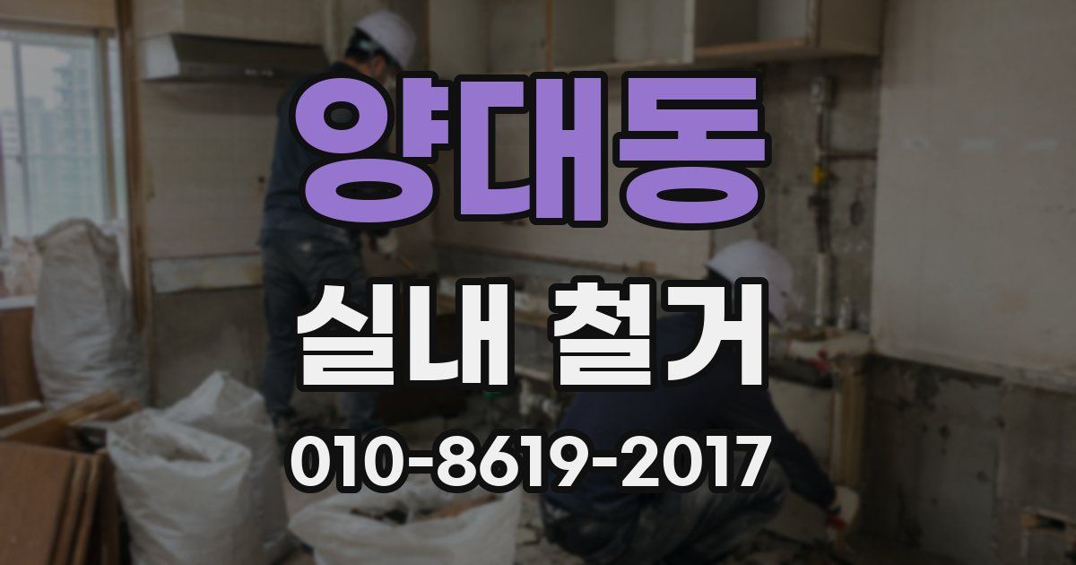 양대동 실내 철거