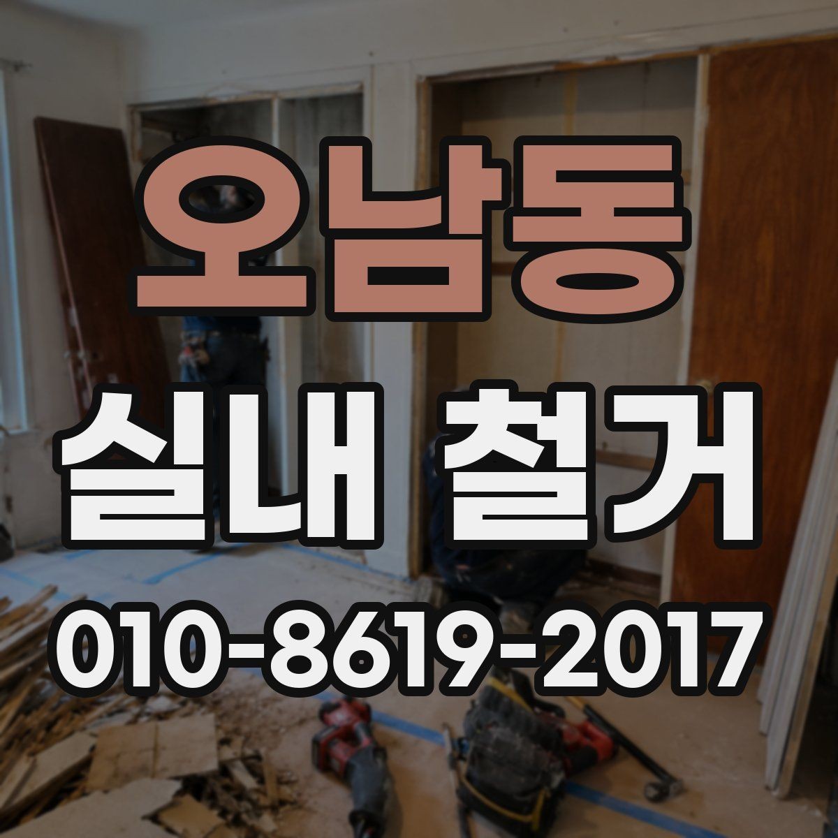 오남동 실내 철거 진행 방식이 달라지는 조건