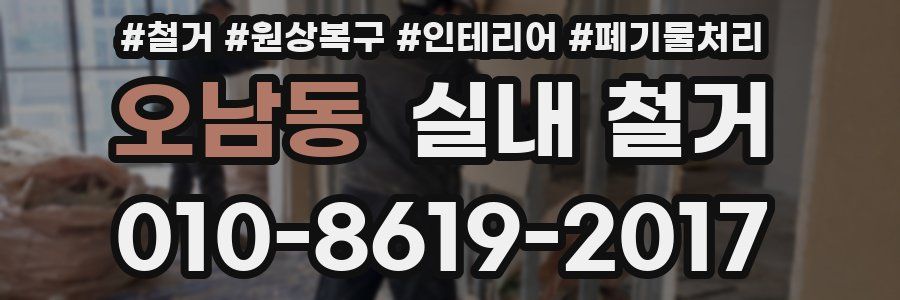 오남동 실내 철거
