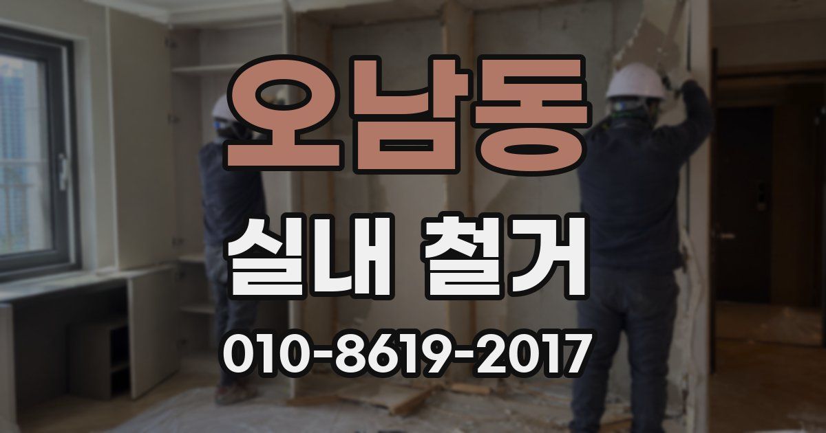 오남동 실내 철거