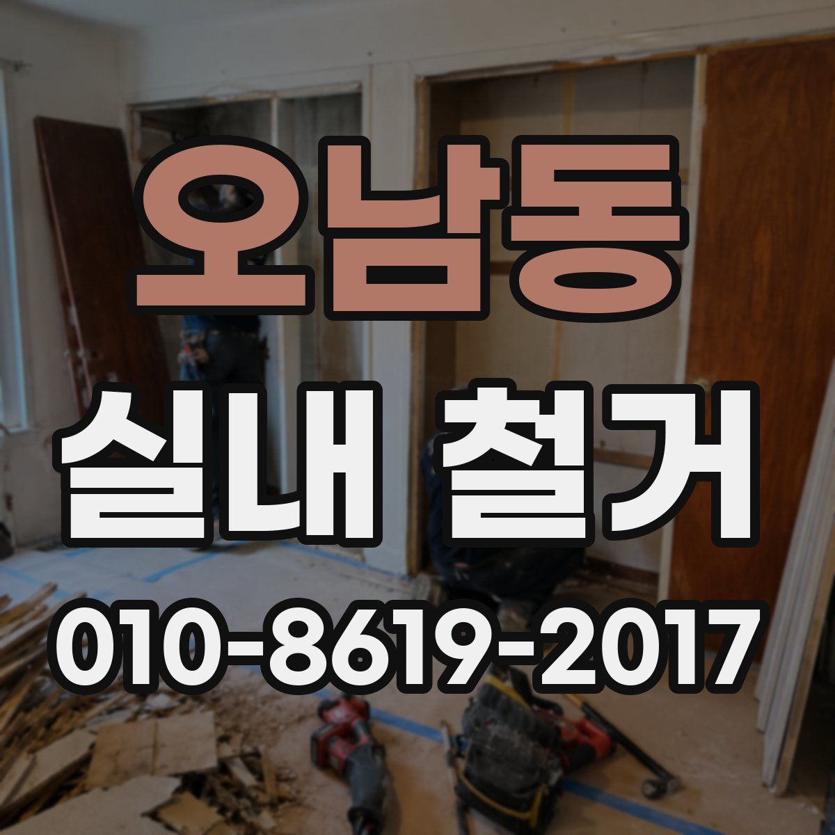 오남동 실내 철거