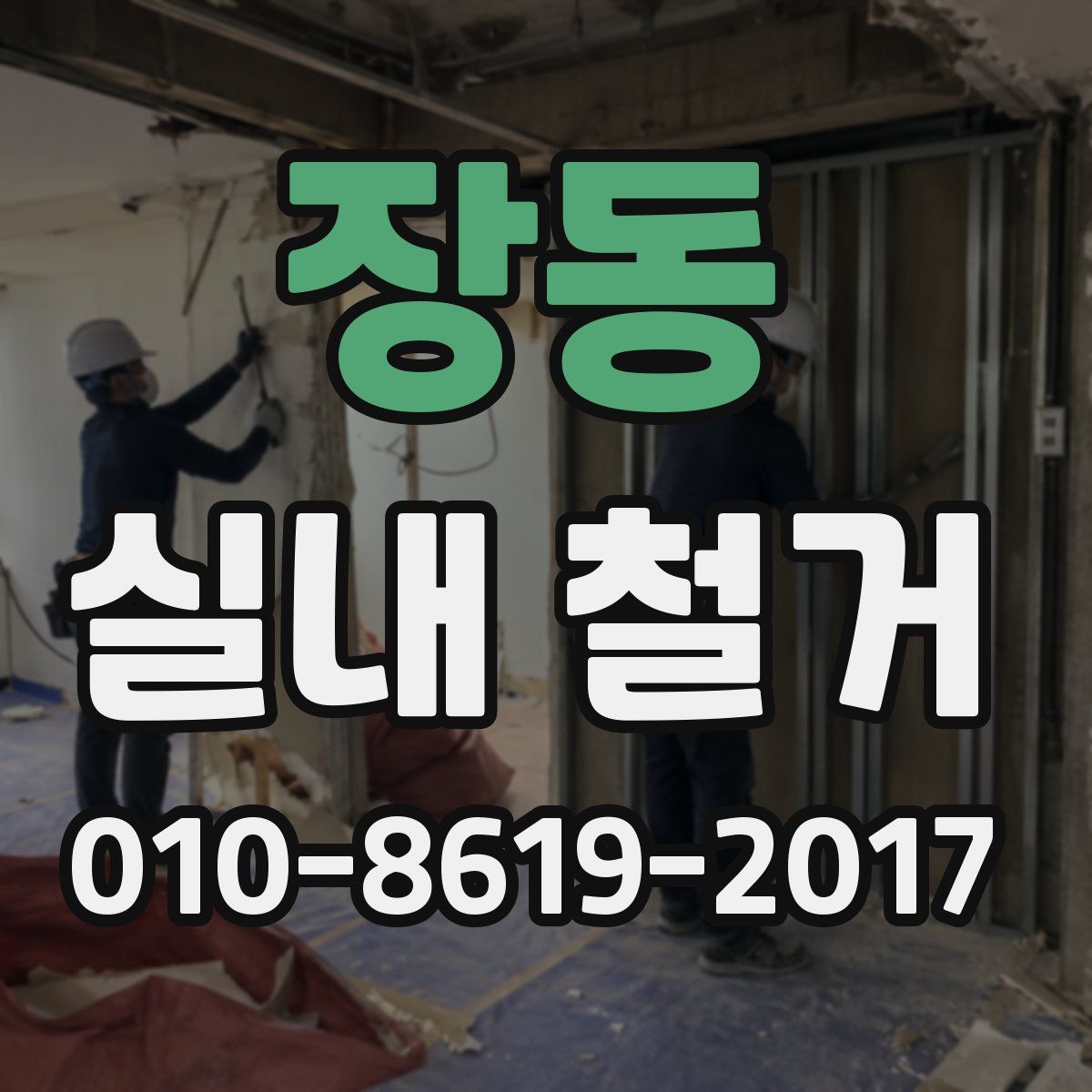 장동 실내 철거