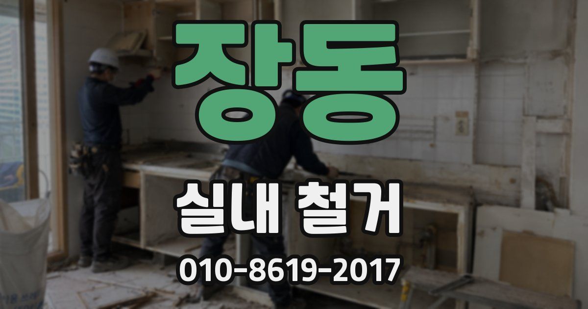 장동 실내 철거