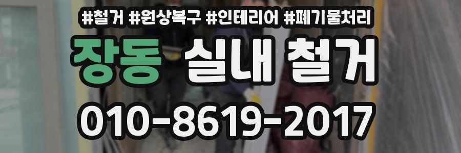 장동 실내 철거
