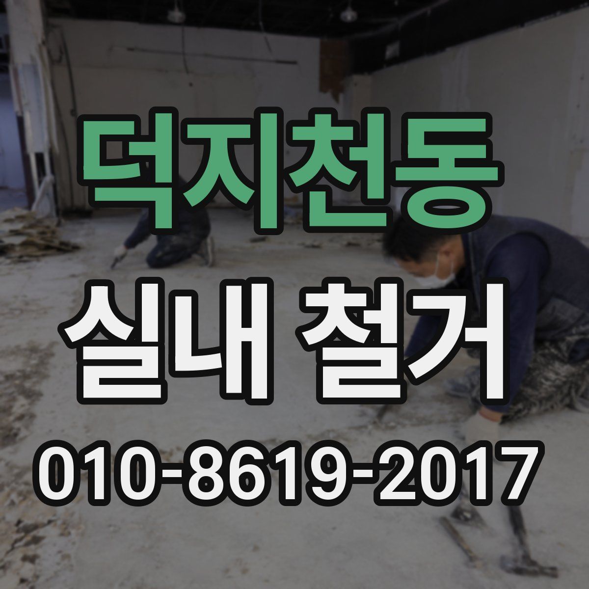 덕지천동 실내 철거